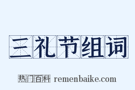 三礼节组词是什么意思的图片